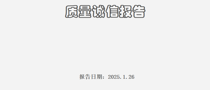 質量誠信報告